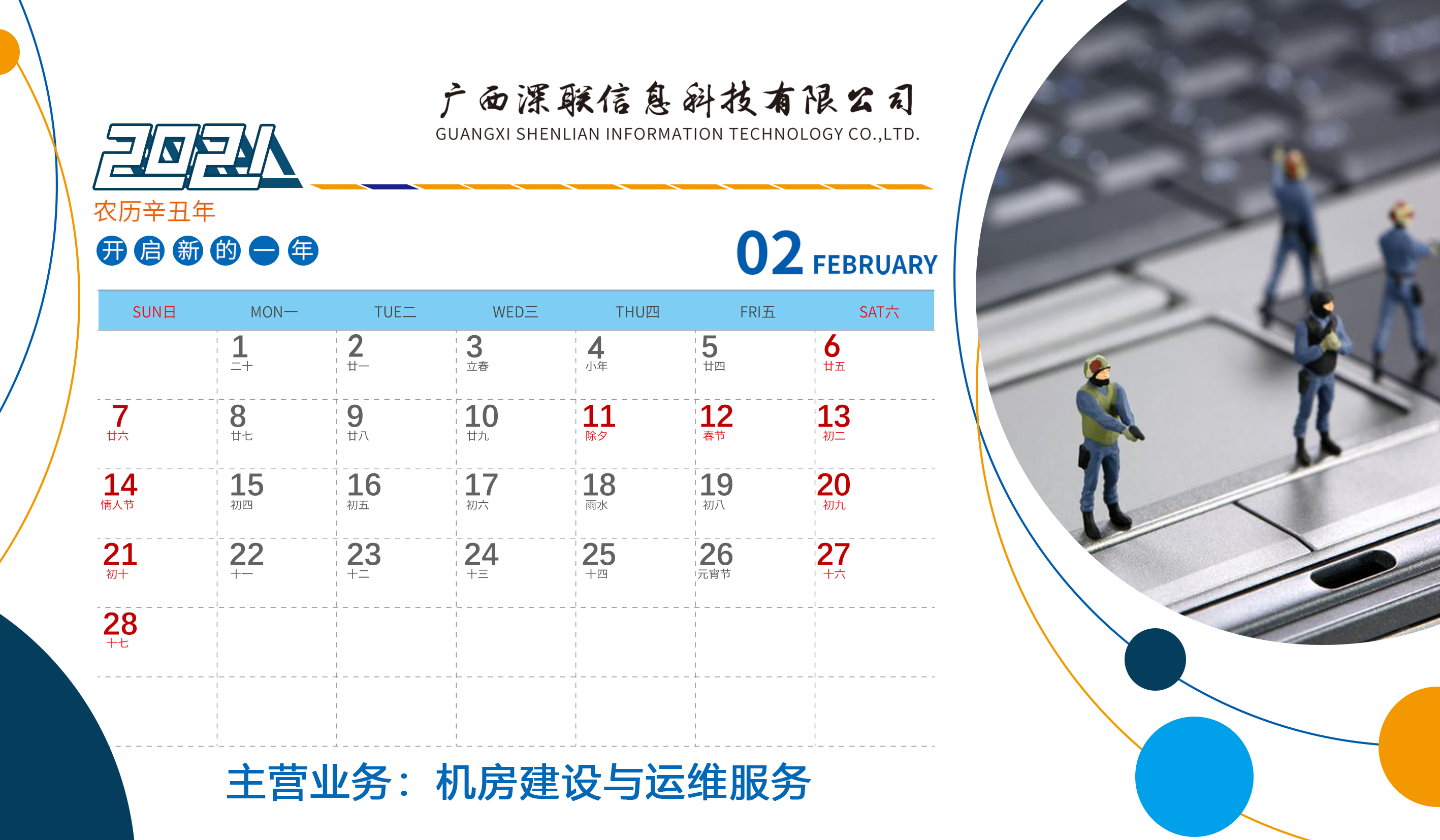 深联2021年台历正面2月