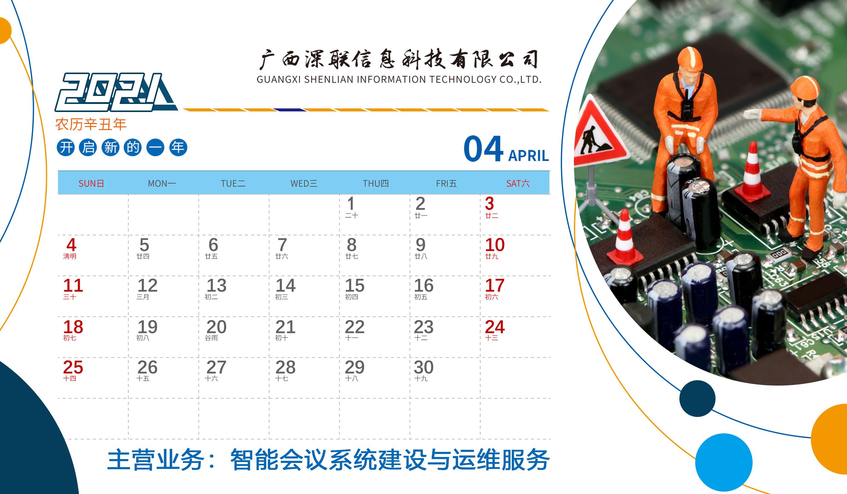 深联2021年台历正面4月