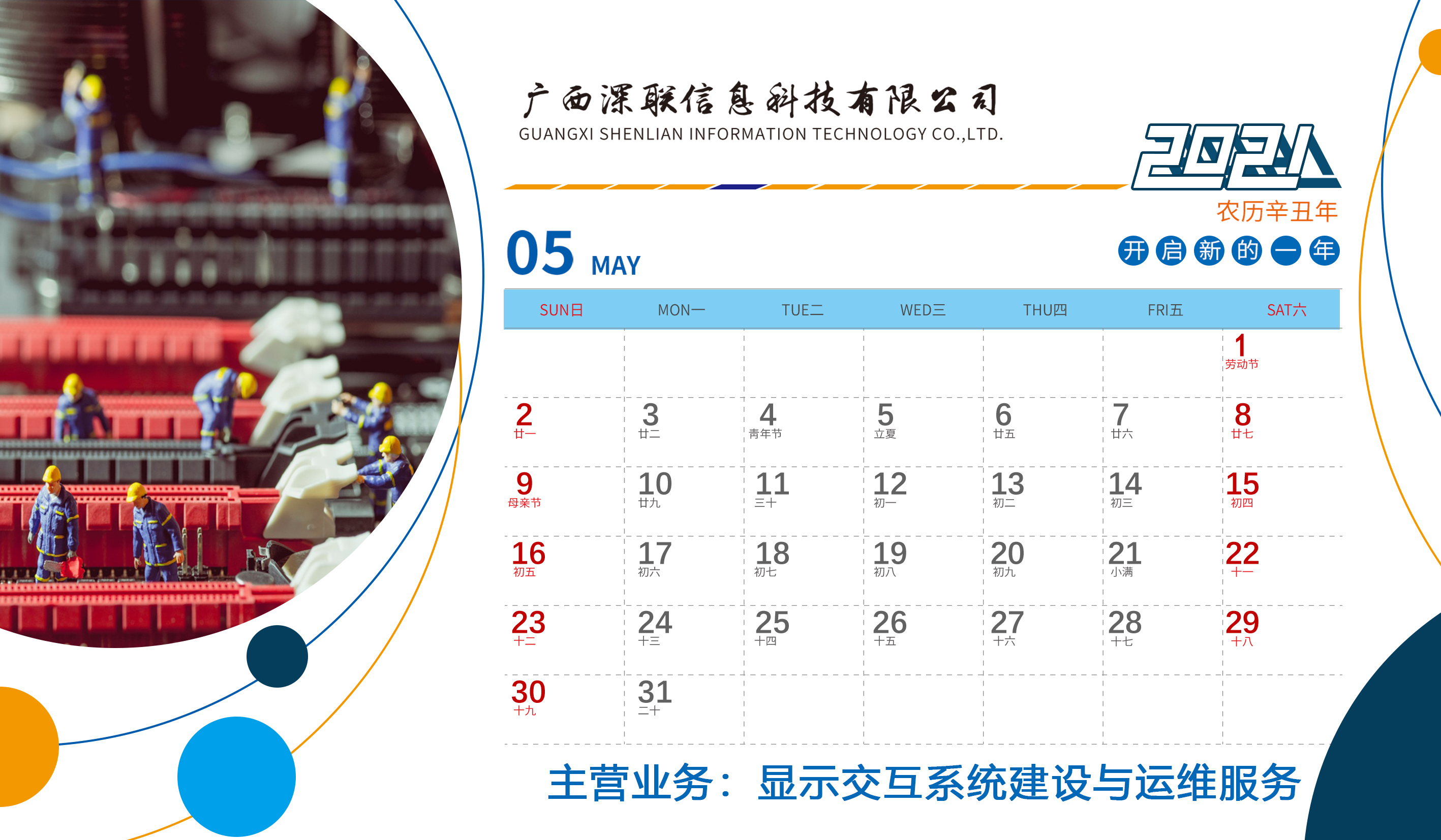 深联2021年台历正面5月