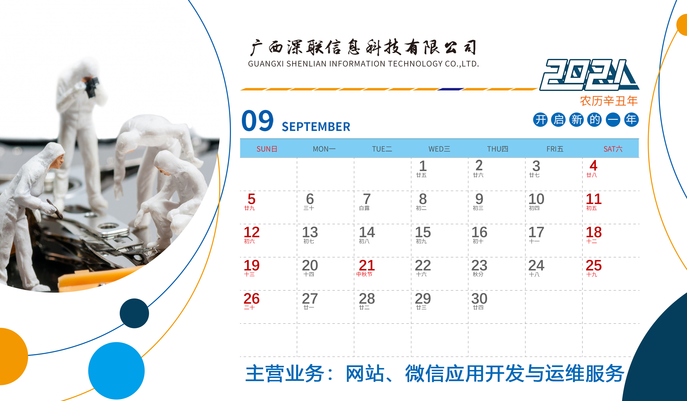 深联2021年台历正面9月