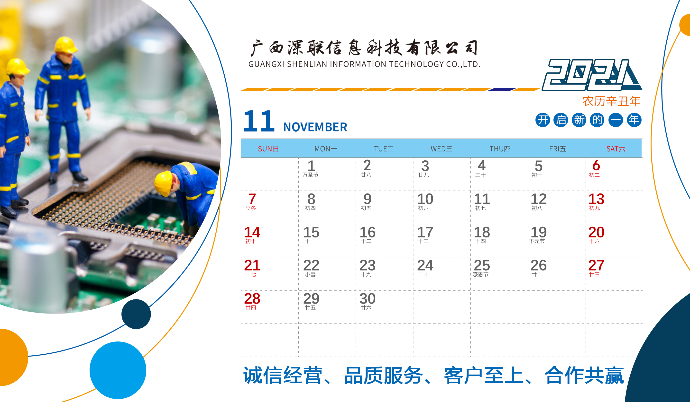 深联2021年台历正面11月