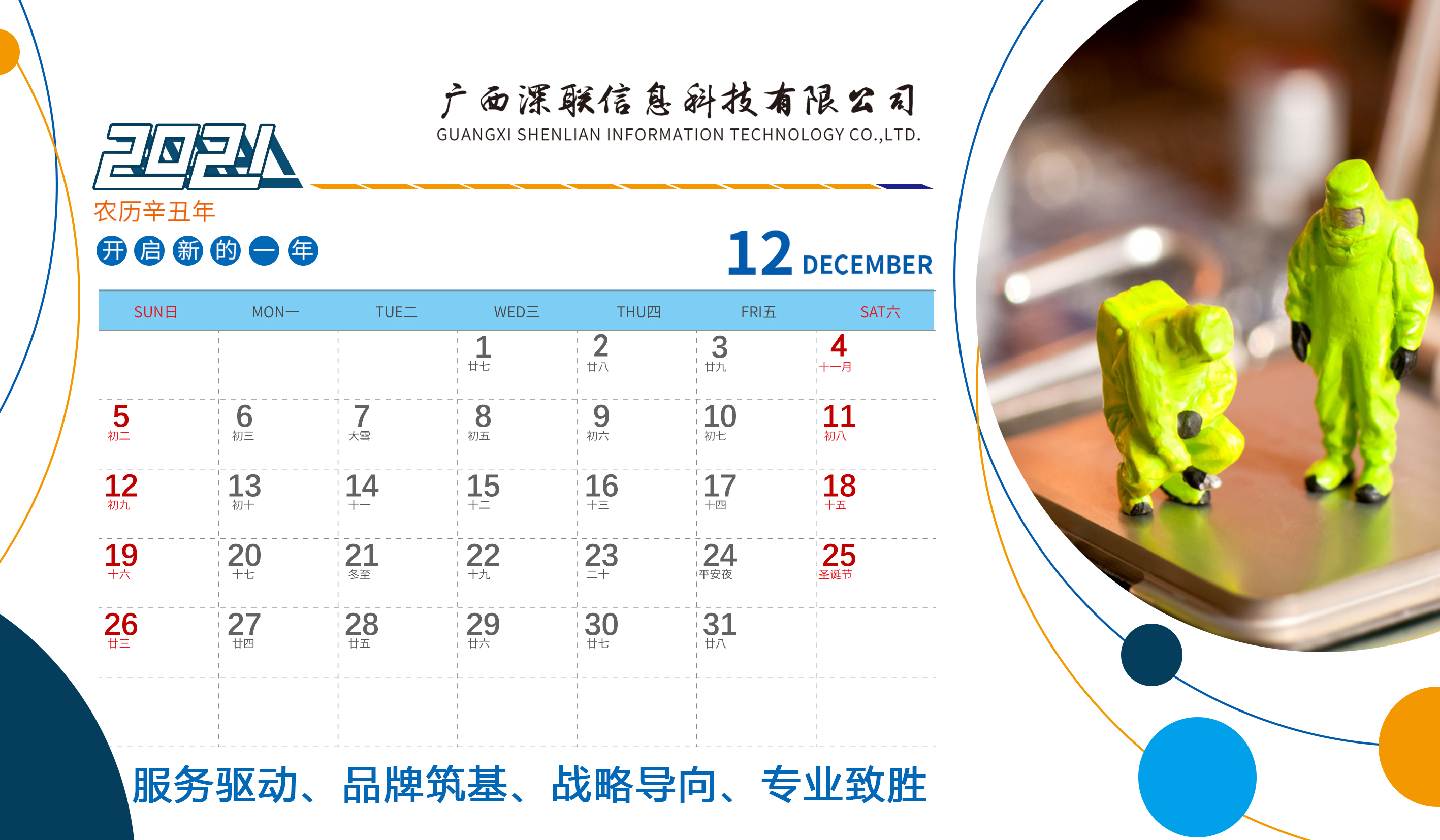 深联2021年台历正面12月