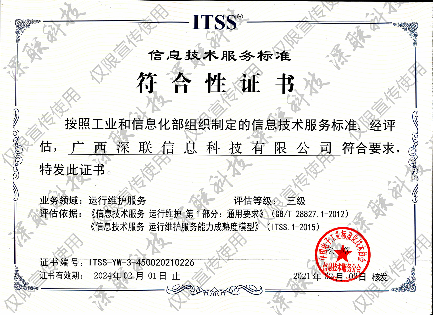 ITSS信息技术服务标准符合性证书-2