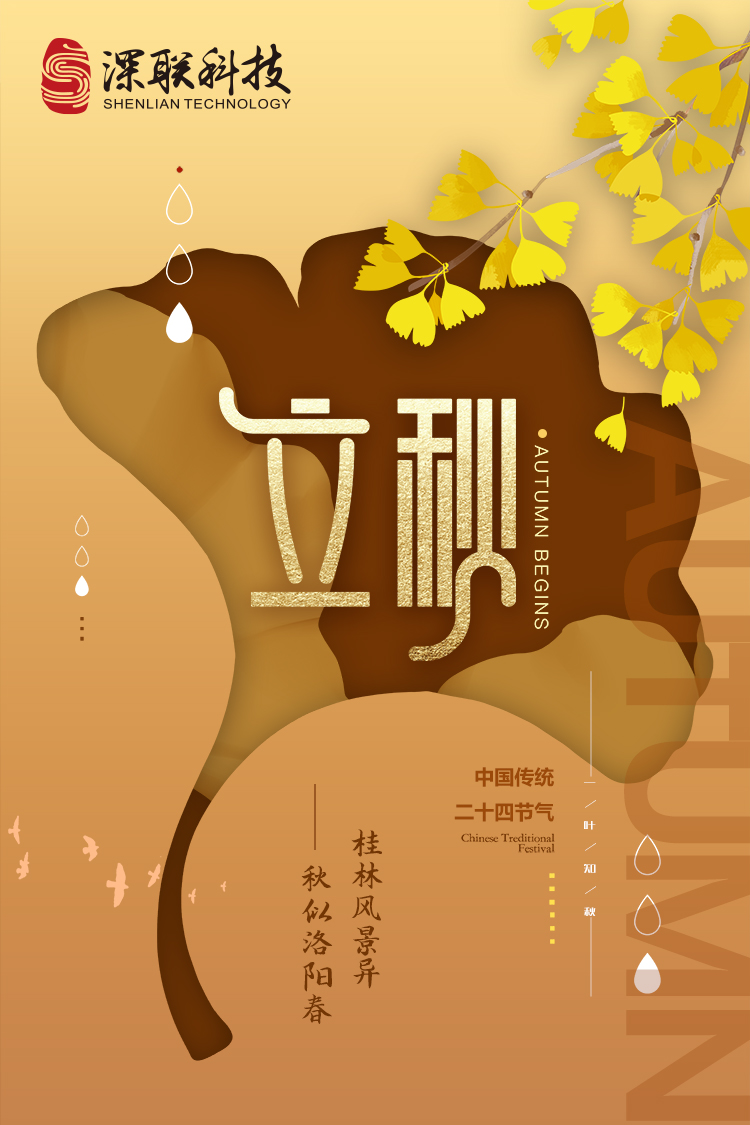 立秋