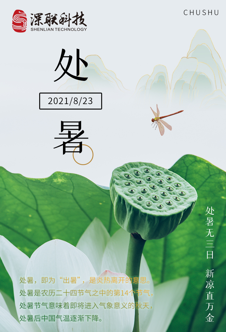 处暑