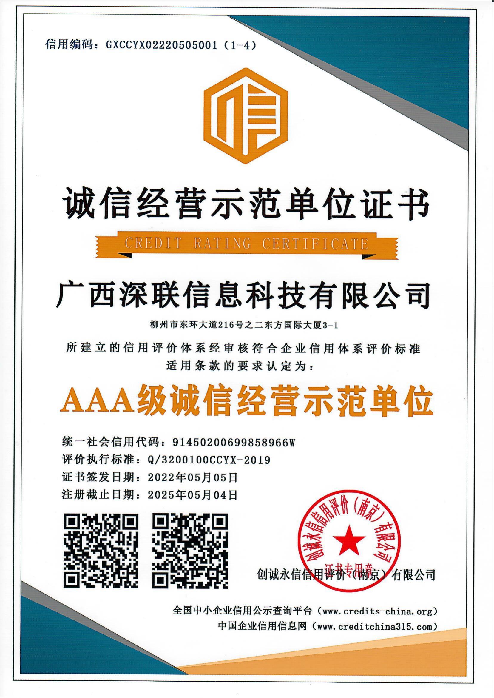 AAA级诚信经营示范单位_00